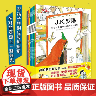 我的梦想有力量全10册激发孩子潜力的大师绘本找到自己的优势和热爱在对的赛道上小学生课外成长启蒙书外国名人传记JK罗琳
