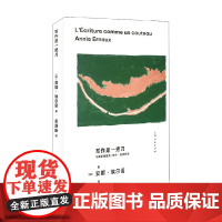写作是一把刀 与费雷德里克 伊夫 热奈对谈 安妮·埃尔诺 著 文学