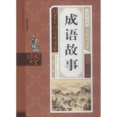 正版新书]国学系列宝典丛书?成语故事(无障碍读本彩图注音版)