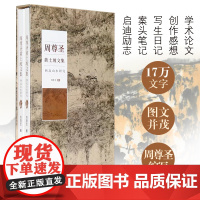 周尊圣黄土坡文集:西北山水研究:上下卷 学术论文创作感想写生日记山水画素材手绘真迹画册 国画山水画临摹稿山水画国画初学者