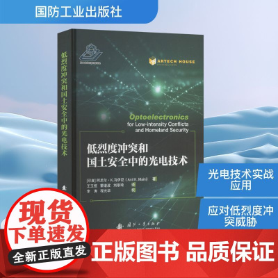 低烈度冲突和国土安全中的光电技术 (印)阿尼尔·K.马伊尼(Anil K.Maini) 编 王玉恒,瞿谱波,刘斯琦 译