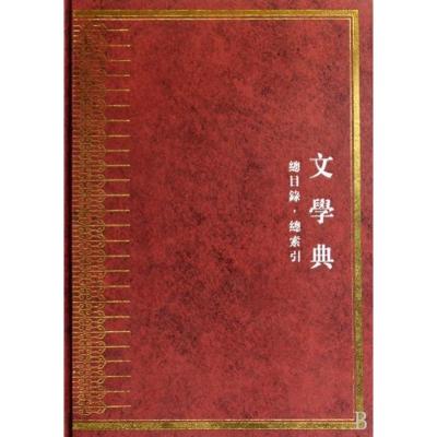 [M]中华大典.文学典.总目录总索引-9787807292814