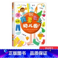 [正版]DK我要去上幼儿园入园准备启蒙硬皮绘本故事书儿童绘本3-4一6岁我爱幼儿园宝宝幼儿园小班中班大班亲子阅读老师图
