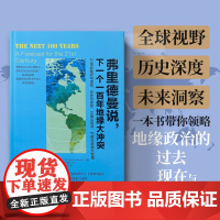 弗里德曼说下一个一百年地缘大冲突正版书籍世界政治军事格局经典阅读图书21世纪陆权与海权历史与民族文明与信仰气候与资源大变