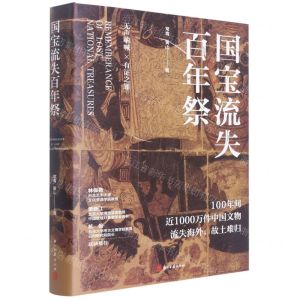 [N]国宝流失百年祭(精)-9787554022344
