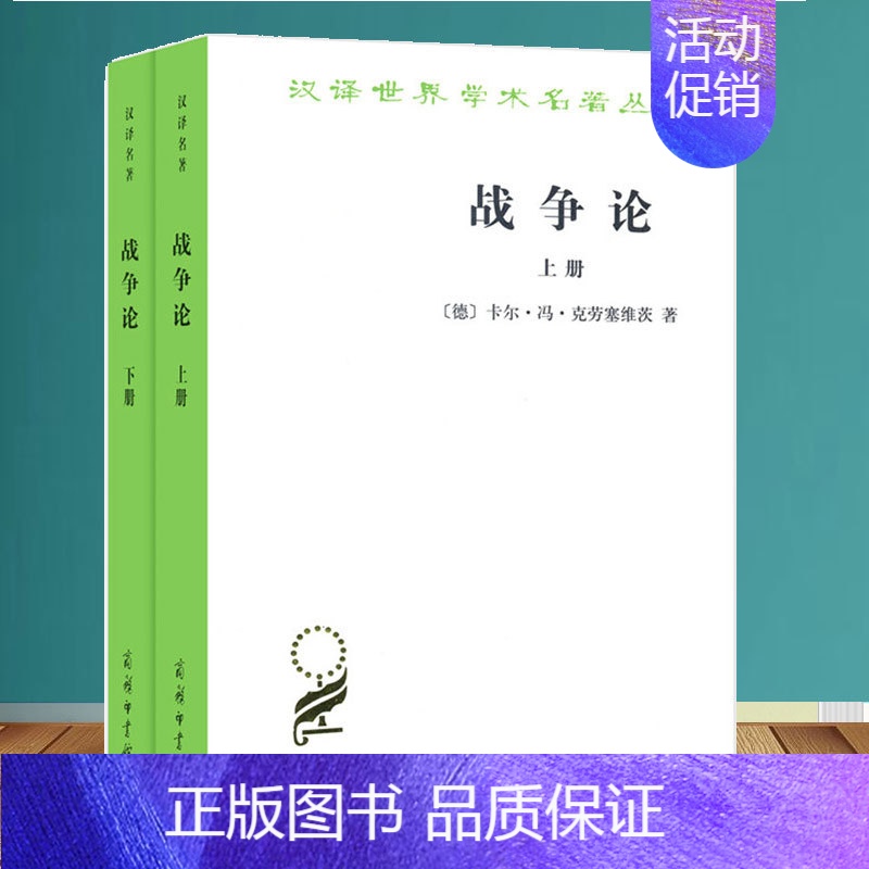 [正版]战争论 全二册 汉译世界学术名著丛书德卡尔·冯·克劳塞维茨 时殷弘 商务印书馆 军事理论历史