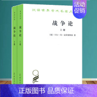 [正版]战争论 全二册 汉译世界学术名著丛书德卡尔·冯·克劳塞维茨 时殷弘 商务印书馆 军事理论历史