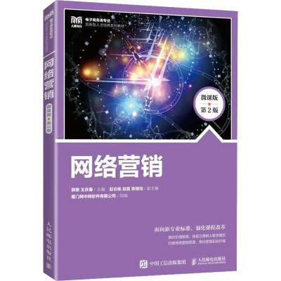 [M]网络营销 微课版 第2版-9787115603746