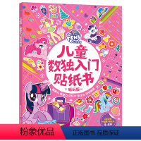 [正版]小马宝莉儿童数入门贴纸书畅玩版 3-8岁益智游戏儿童贴纸专注力观察力记忆力早教书幼儿亲子互动卡通思维训练书