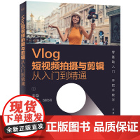 Vlog短视频拍摄与剪辑从入门到精通 赵君 著 正版 图形图像/多媒体 电子工业出版社 9787121387005