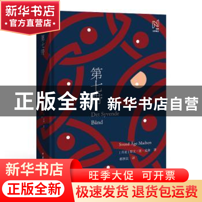 正版 第七带(精)/北欧文学译丛 [丹]斯文·欧·麦森 中国国际广播出