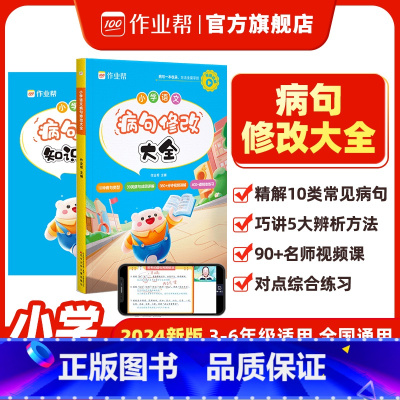 [2册]小学语文病句修改 小学通用 [正版]小学语文病句修改大全 句子专项训练语文基础练习一二三四五六年级 小学生仿写句