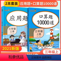 [三年级上]口算题卡+应用题(2本) 小学三年级 [正版]三年级上册下册口算题卡应用题全套 小学暑假作业口算题每天100