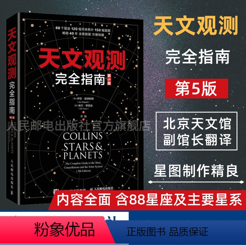 [正版]天文观测完全指南 第5五版 北京天文馆副馆长齐锐博士翻译 涵盖88星座 主要星系 天文学入门书籍宇宙观星星图