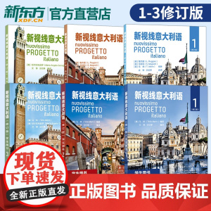 [全6册]新视线意大利语 学生手册+练习手册1+2+3 修订版 大学意大利语自学培训入门教材课本配套练习课本原版北京语言