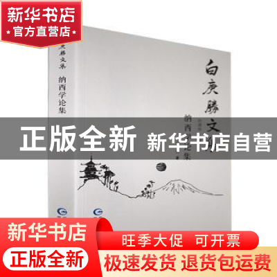 正版 纳西学论集 白庚胜著 贵州民族出版社 9787541226571 书籍