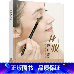 [正版]化妆设计基础