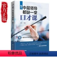 [正版]每个中层领导都缺一堂口才课 口才训练书籍人际交往 演讲与口才受用一生的说话技巧 职场做人与做事说话技巧的书 中