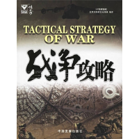 正版新书]战争传奇系列——战争攻略北京大陆桥文化传媒97878008
