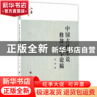 正版 中国古代小说修辞诗学论稿 朱玲 著 人民出版社 9787010157