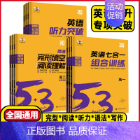 高二❤️通用版 英语听力突破 [正版]2025新版 高中53英语专项训练习册高考英语五合一七合一 高一二三高考英语完形填