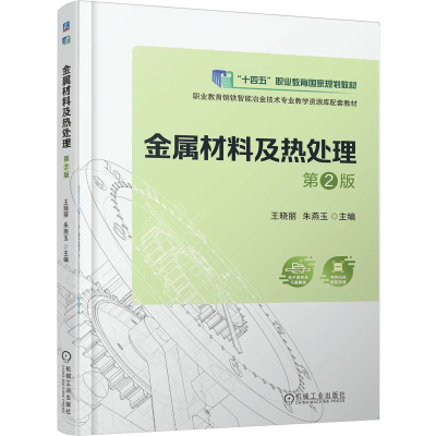 正版新书]金属材料及热处理 第2版王晓丽 朱燕玉 著97871117803
