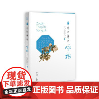 走进唐诗·咏物