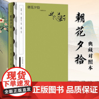 [2024 新书]朝花夕拾(典藏对照本)--国民阅读经典(典藏版)鲁迅原订著 周作人解说 止庵编 中华书局 978710