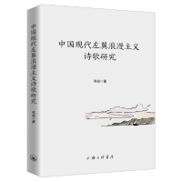 音像中国现代左翼浪漫主义诗歌研究韦良|责编:杜鹃