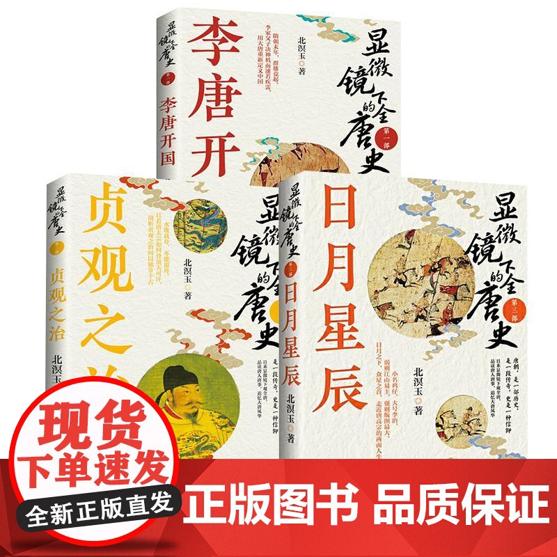 书全3册]显微镜下的全唐史 部,李唐开国+第二部,贞观之治+第三部,日月星辰 北溟玉中国文史出版社