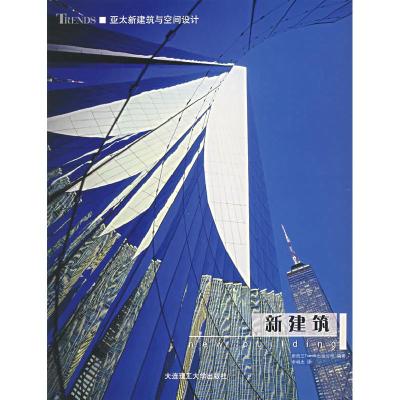 正版新书]新建筑新西兰Trends出版公司李相杰9787561135136
