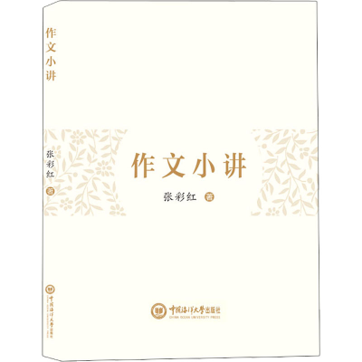醉染图书作文小讲9787567030343