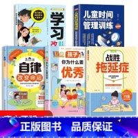 [高品5册]战胜拖延症+自律+孩子优秀+学习改变命运+时间管理 [正版]战胜拖延症 保持自律保持清醒 激发内在动力让孩子