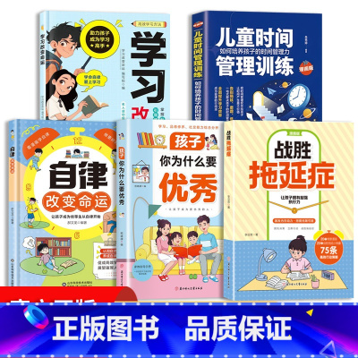 [高品5册]战胜拖延症+自律+孩子优秀+学习改变命运+时间管理 [正版]战胜拖延症 保持自律保持清醒 激发内在动力让孩子