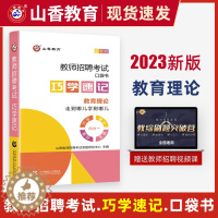 [醉染正版]新版山香2023年教师招聘考试用书巧学速记教育理论基础心理学口袋书宝典中小学教师考编制招教历年真题资料河南山