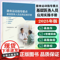 膳食运动指导要点基层医务人员应用实操手册:高血压 2型糖尿病 高脂血症 肥胖症 重点疾病的膳食运动基层指导要点 人民卫生