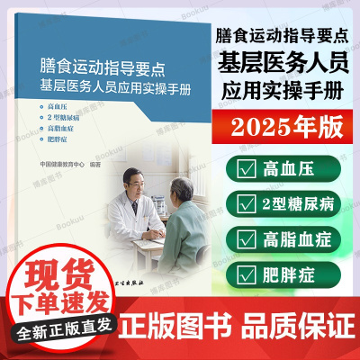 膳食运动指导要点基层医务人员应用实操手册:高血压 2型糖尿病 高脂血症 肥胖症 重点疾病的膳食运动基层指导要点 人民卫生