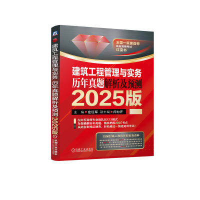正版新书]建筑工程管理与实务历年真题解析及预测2025版左红军97