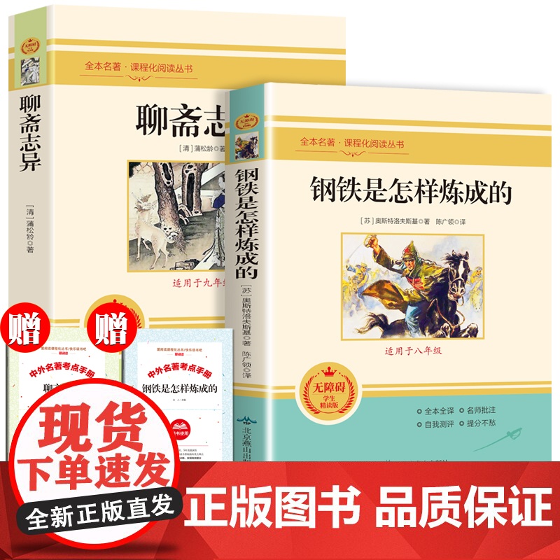 [山东省]钢铁是怎样炼成的 聊斋志异