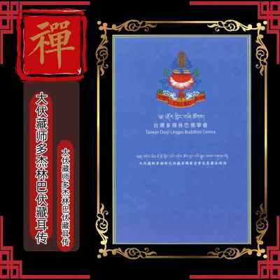 《大伏藏师多杰林巴伏藏》单本价格,需要其他法本清备注书名或联系客服