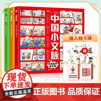 赠扑克牌]中国小文脉全3册 儿童绘本故事书 构建大语文模型打通文史通识教育 写给小学生的中国历史漫画版史记 中国历史启蒙
