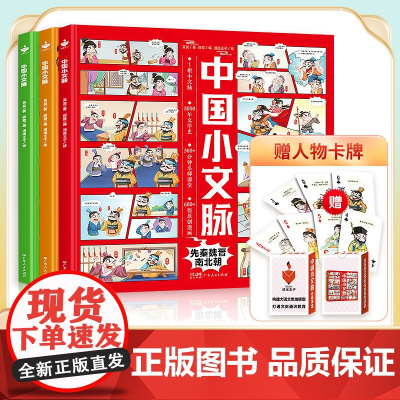 赠扑克牌]中国小文脉全3册 儿童绘本故事书 构建大语文模型打通文史通识教育 写给小学生的中国历史漫画版史记 中国历史启蒙