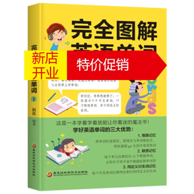 鹏辰正版完全图解英语单词1(扫码听音频，名师别出心裁打造的一本单词书赵岚