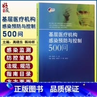 [正版]基层医疗机构感染预防与控制500问 高晓东 上海科学技术出版社9787547835500搭SIFIC医院感染预