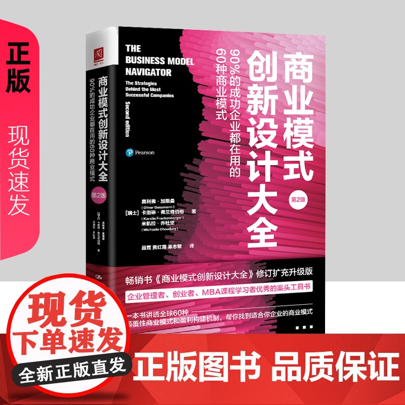商业模式创新设计大全 90%的成功企业都在用的60种商业模式 第二版2版 瑞士 奥利弗 等 中国人民大学出