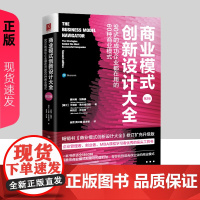 商业模式创新设计大全 90%的成功企业都在用的60种商业模式 第二版2版 瑞士 奥利弗 等 中国人民大学出
