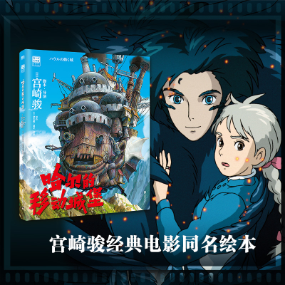 [M]哈尔的移动城堡-9787559671226