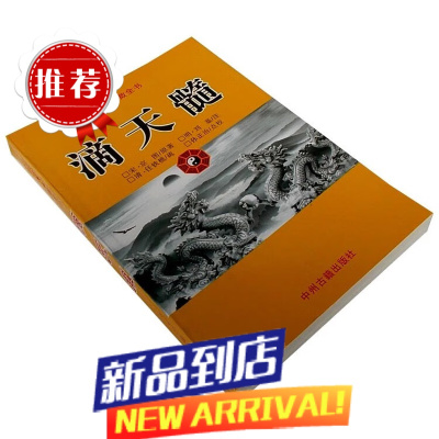 滴天髓实用全书