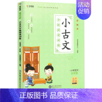 [五年级]学而思小古文 小学通用 [正版]秘籍一学就会小古文分级阅读训练小学三四五六年级全套人教版文言文阅读训练走进34