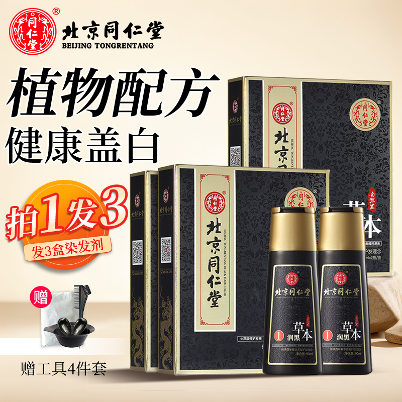 同仁堂自然黑*3盒+工具